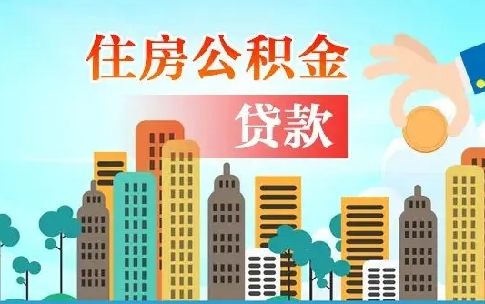 内江漯河商贷转公积金贷款条件（漯河市住房公积金贷款条件）